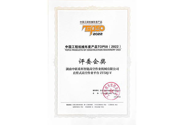 中國工程機(jī)械年度產(chǎn)品TOP50（2022）評(píng)委會(huì)獎(jiǎng)——ZT58J-V